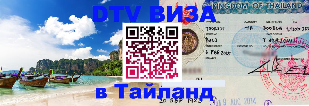 Visa ДТВ Тайланд помощь 
