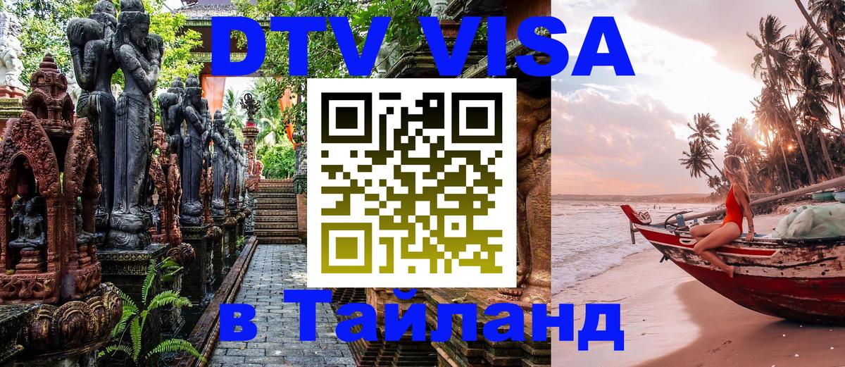 Виза ДТВ на 5 лет в Тайланд Электросталь 